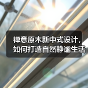 禅意原木新中式设计，如何打造自然静谧生活空间