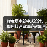 禅意原木新中式设计,如何打造自然静谧生活空间(图3) 禅意原木新中式设计,如何打造自然静谧生活空间(图3)