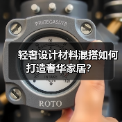 轻奢设计材料混搭如何打造奢华家居？