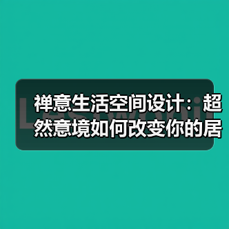 禅意生活空间设计：超然意境如何改变你的居住体验？（图2）