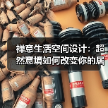 禅意生活空间设计：超然意境如何改变你的居住体验？（图4）