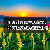 用设计诠释生活美学：如何让家成为理想生活场域？