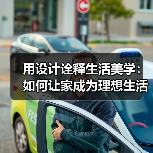 用设计诠释生活美学：如何让家成为理想生活场域？（图3）