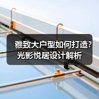 雅致大户型如何打造？光影悦居设计解析（图3）