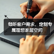 倾听客户需求，定制专属理想家居空间（图2）