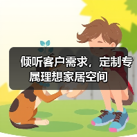 倾听客户需求，定制专属理想家居空间（图3）
