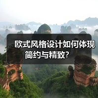 欧式风格设计如何体现简约与精致？