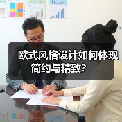 欧式风格设计如何体现简约与精致？（图2）