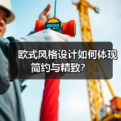 欧式风格设计如何体现简约与精致？（图4）