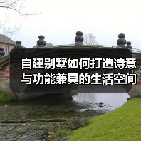 自建别墅如何打造诗意与功能兼具的生活空间？（图2）