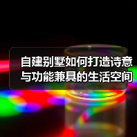 自建别墅如何打造诗意与功能兼具的生活空间？（图4）