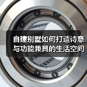 自建别墅如何打造诗意与功能兼具的生活空间？（图3）