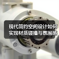 现代简约空间设计如何实现材质碰撞与氛围感营造(图2) 现代简约空间设计如何实现材质碰撞与氛围感营造(图2)