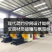 现代简约空间设计如何实现材质碰撞与氛围感营造