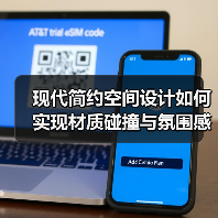 现代简约空间设计如何实现材质碰撞与氛围感营造(图3) 现代简约空间设计如何实现材质碰撞与氛围感营造(图3)