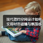 现代简约空间设计如何实现材质碰撞与氛围感营造(图4) 现代简约空间设计如何实现材质碰撞与氛围感营造(图4)