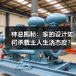 林总揭秘：家的设计如何承载主人生活态度？（图2）