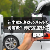 新中式风格怎么打破传统等级？传统家居新设计