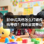 新中式风格怎么打破传统等级？传统家居新设计（图2）