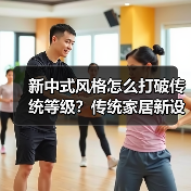 新中式风格怎么打破传统等级？传统家居新设计（图4）