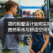 简约别墅设计如何实现自然采光与舒适空间平衡？（图4）