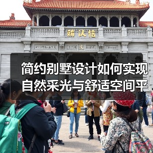 简约别墅设计如何实现自然采光与舒适空间平衡？（图3）