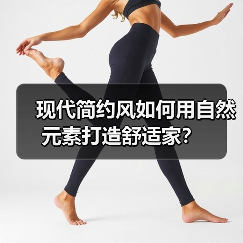 现代简约风如何用自然元素打造舒适家？