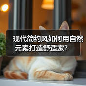 现代简约风如何用自然元素打造舒适家？（图3）