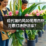 现代简约风如何用自然元素打造舒适家？（图4）