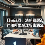 打破迷雾，清新雅居设计如何重塑理想生活空间？（图2）