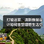打破迷雾，清新雅居设计如何重塑理想生活空间？（图4）
