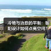冷艳与治愈的平衡：暖阳设计如何点亮空间？