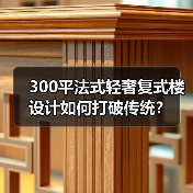 现代法式设计如何打破传统？创新演绎高级奢华感-辰飞雨灵泉装饰