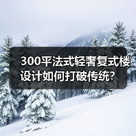 300平法式轻奢复式楼设计如何打破传统？（图4）