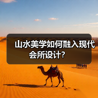 山水美学如何融入现代会所设计？