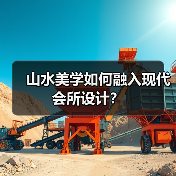山水美学如何融入现代会所设计？（图2）