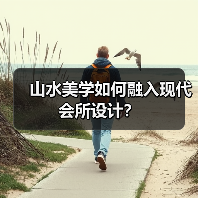 山水美学如何融入现代会所设计？（图3）