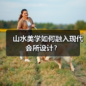 山水美学如何融入现代会所设计？（图4）