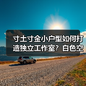 寸土寸金小户型如何打造独立工作室？白色空间设计巧用自然光（图2）