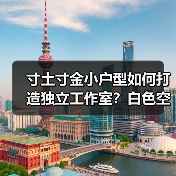 寸土寸金小户型如何打造独立工作室？白色空间设计巧用自然光（图3）