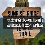 寸土寸金小户型如何打造独立工作室？白色空间设计巧用自然光（图4）