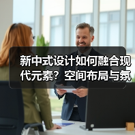 新中式设计如何融合现代元素？空间布局与氛围营造解析（图4）