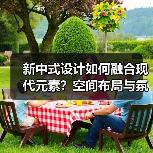 新中式设计如何融合现代元素？空间布局与氛围营造解析（图3）