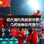 现代简约风格装修要点：几何线条如何提升空间层次感（图2）