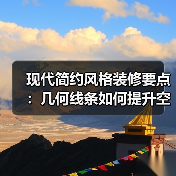 现代简约风格装修要点：几何线条如何提升空间层次感（图3）