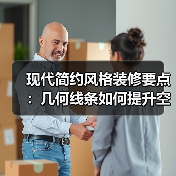 现代简约风格装修要点：几何线条如何提升空间层次感（图4）