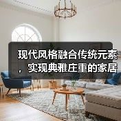 现代风格融合传统元素，实现典雅庄重的家居设计（图3）