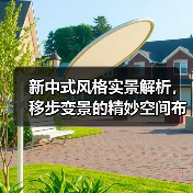 新中式风格实景解析，移步变景的精妙空间布局（图2）
