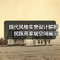 现代风格实景设计解析｜民族苑家居空间展示
