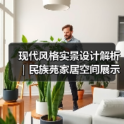 现代风格实景设计解析｜民族苑家居空间展示（图3）